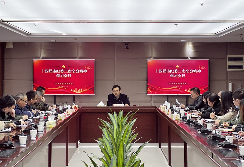 長沙軌道集團(tuán)紀(jì)委傳達(dá)學(xué)習(xí)十四屆市紀(jì)委二次全會(huì)精神.jpg
